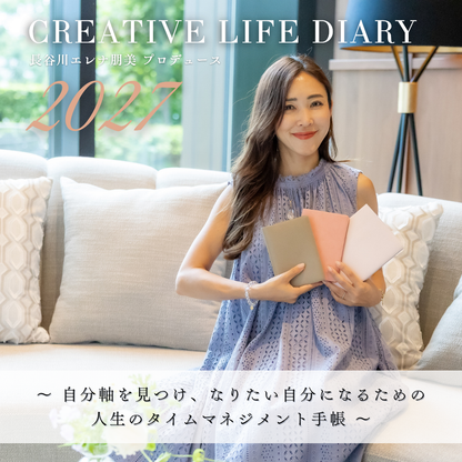 【2027年版】長谷川エレナ朋美プロデュース手帳 CREATIVE LIFE DIARY（クリエイティブライフダイアリー）