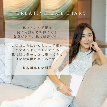 【2027年版】長谷川エレナ朋美プロデュース手帳 CREATIVE LIFE DIARY（クリエイティブライフダイアリー）